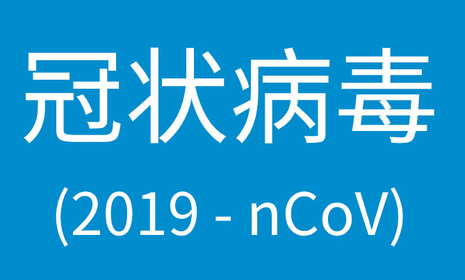 有关新型冠状病毒的常见问题