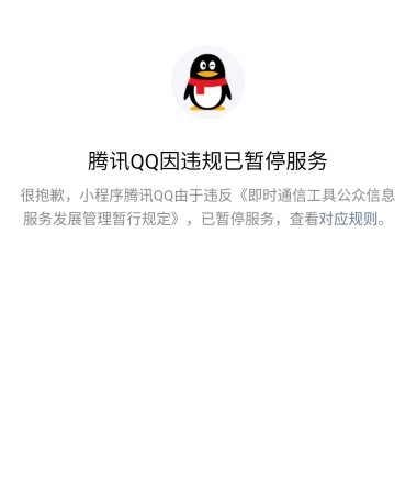 it之家3月11日消息 腾讯qq在微信上的小程序因违规被暂停服务,未使用