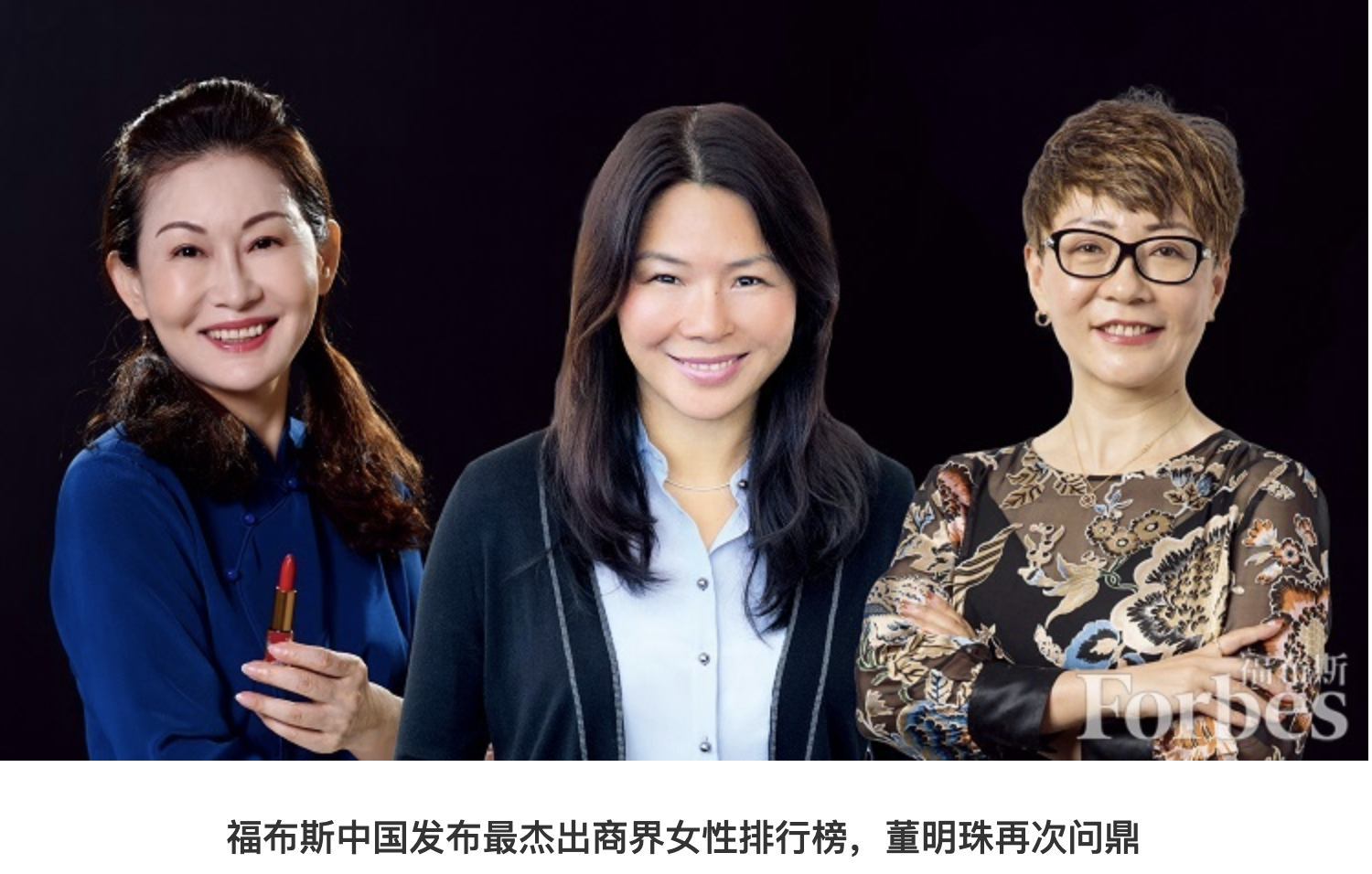 福布斯中国发布最杰出商界女性排行榜,今年上榜的 100位商界女性所