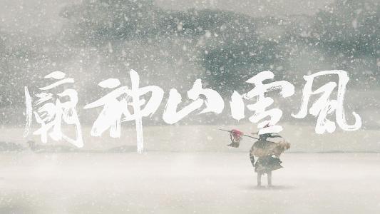 风雪山神庙画作图片