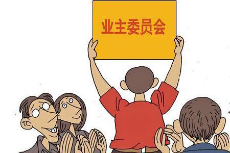 居委会、业委会、物业分别有什么作用?好的小区三者缺一不可!__凤凰网