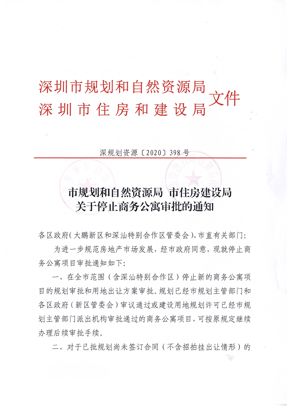 7月31日，深圳市规划和自然资源局、深圳市住房建设局发布了《关于停止商