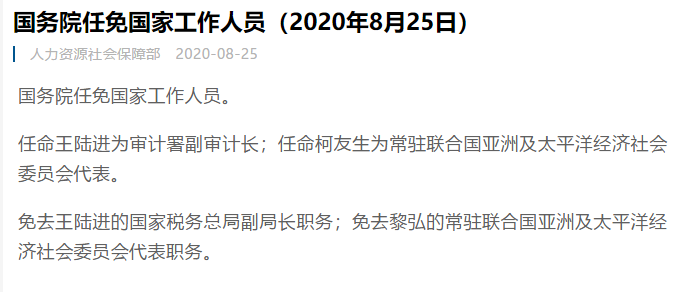 任命王陆进为审计署副审计长;任命柯友生为常驻联合