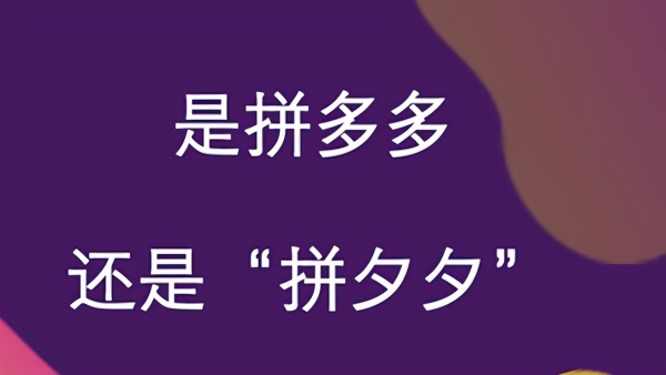 念念不忘拼多多为拥有拼夕夕商标一直在努力