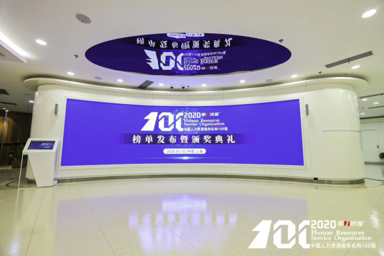 圆满举办｜“2020中国人力资源服务机构100强”榜单发布暨颁奖典礼