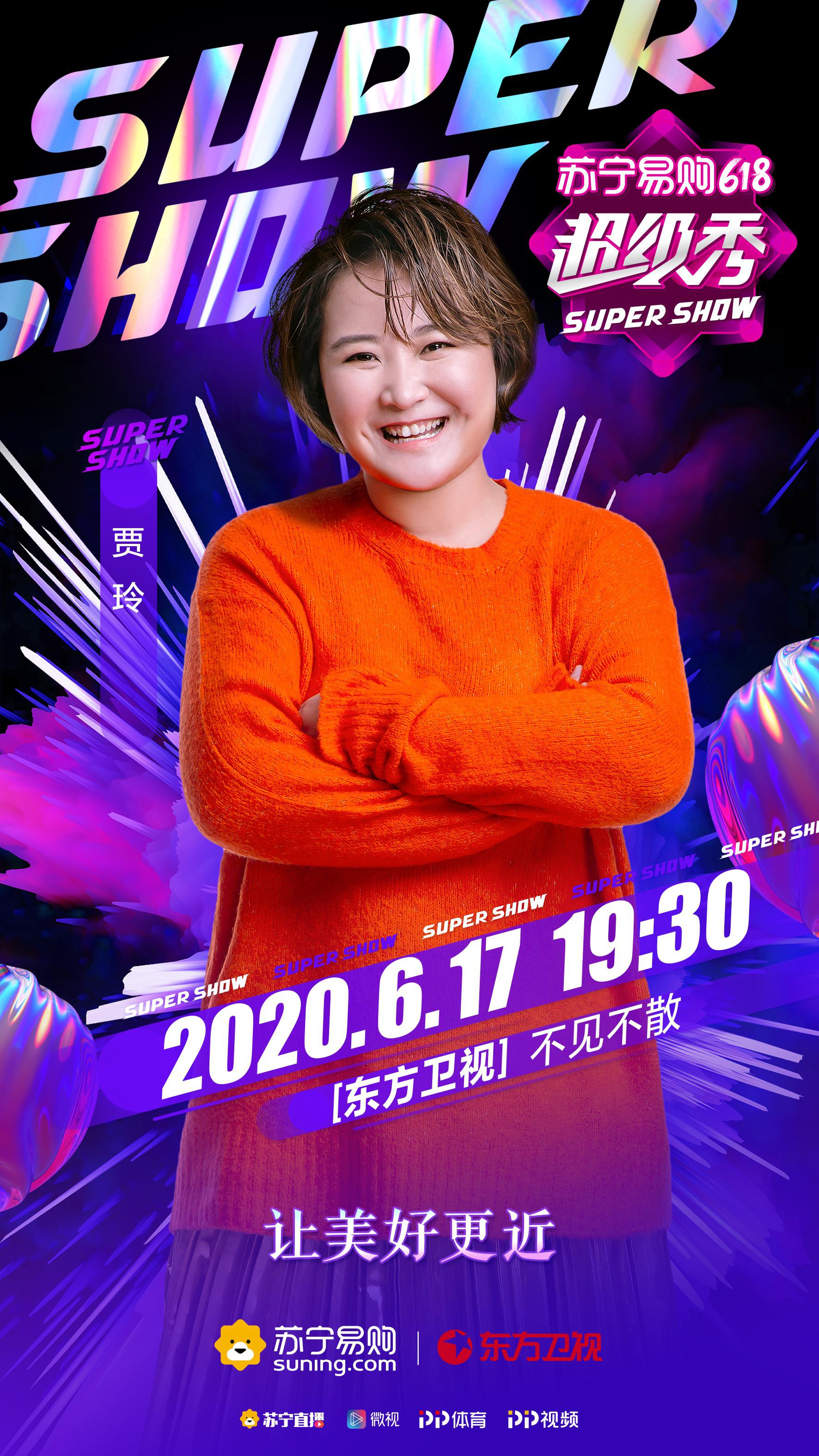 苏宁易购618超级秀 贾玲加盟super战队闪耀亮相