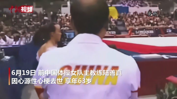 中国体操女队功勋教练陆善真因病去世
