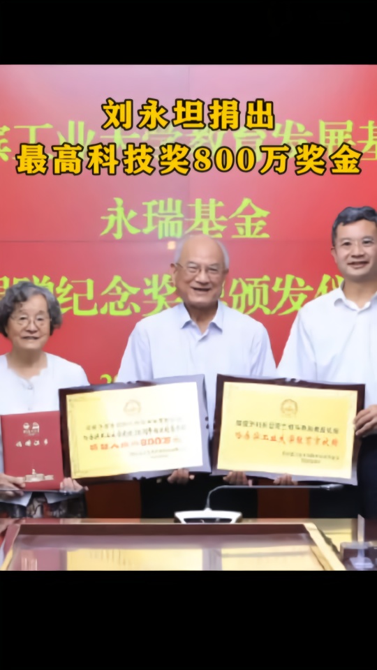 致敬！刘永坦捐出最高科技奖800万元奖金