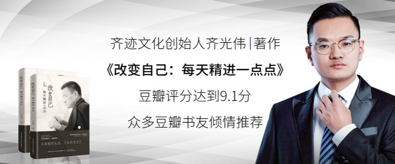 庆贺齐光伟著作改变自己每天精进一点点喜获豆瓣91高分