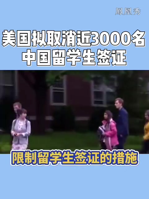 美国拟取消近3000名中国留学生签证
