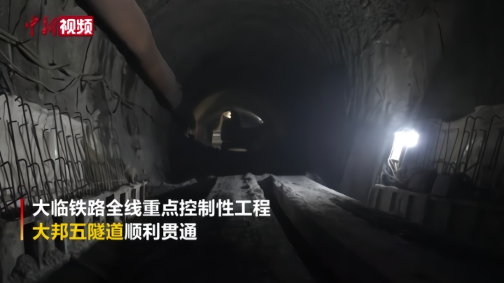 云南大临铁路重点控制性工程大邦五隧道贯通