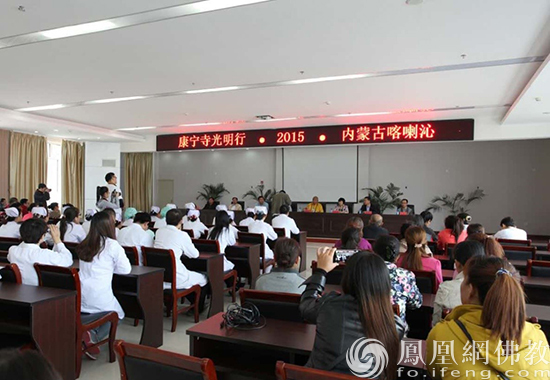 2015年8月,喀喇沁旗第五届“光明行”活动。(图片来源:凤凰网佛教 康宁寺提供)