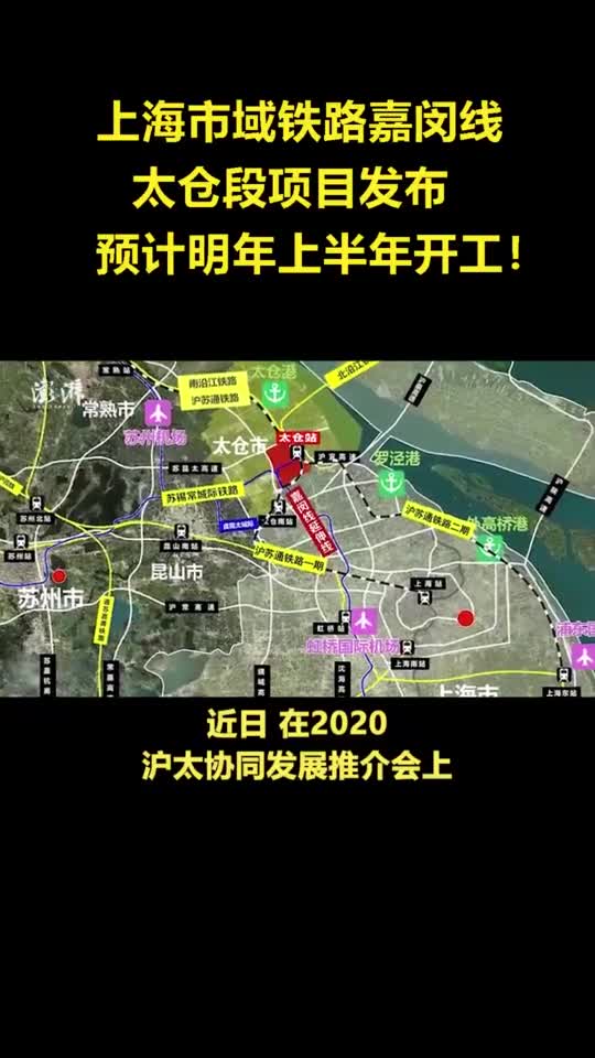 上海市域铁路嘉闵线太仓段项目发布预计明年上半年开工