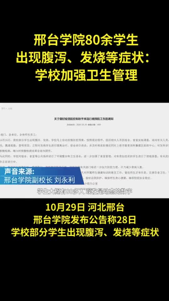 邢台学院80余学生出现腹泻、发烧等症状，学校加强卫生管理