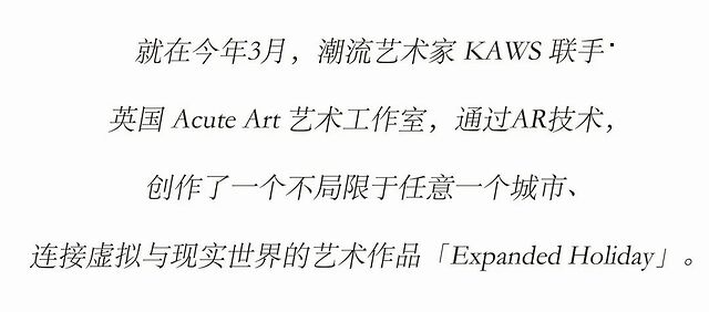 RR · 艺术 | KAWS虚拟AR售价1W美元，谁在为潮流艺术买单？