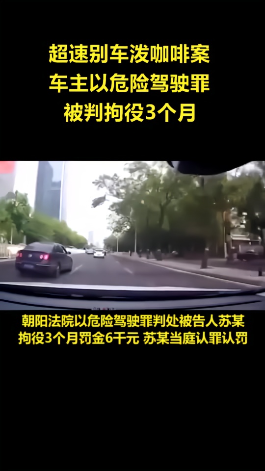 北京"驾车超速别车泼咖啡案"车主被判拘役3个月