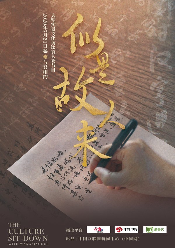 "似是故人来"节目海报