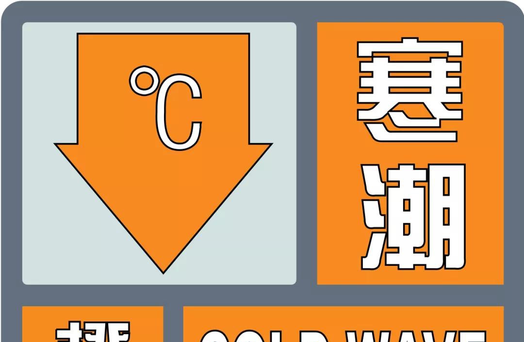 首次发布寒潮橙色预警