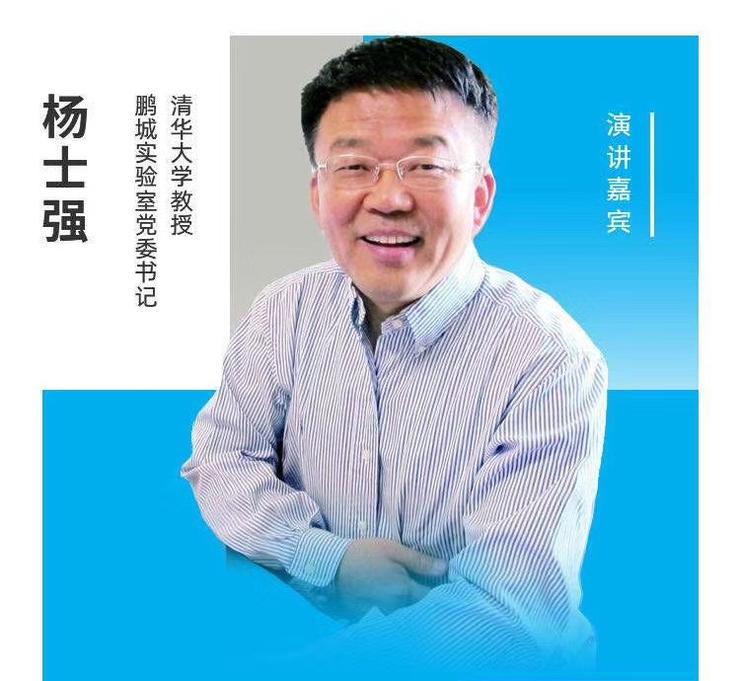 杨士强清华大学计算机系教授,博士生导师,鹏城实验室党委书记.