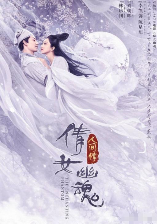 看完2020版的倩女幽魂,我的内心是崩溃的.