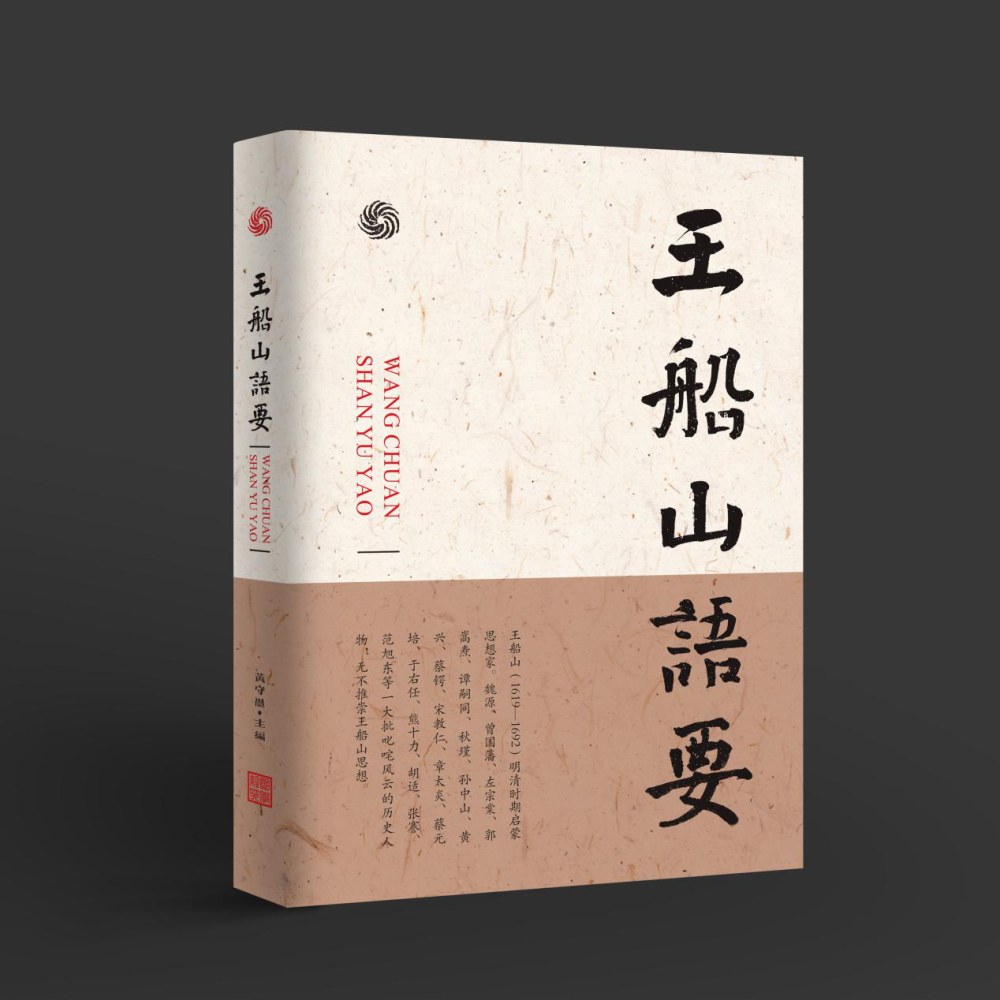 《王船山语要》诠释王夫之：一部“六经注我”的船山学创新性力作__凤凰网