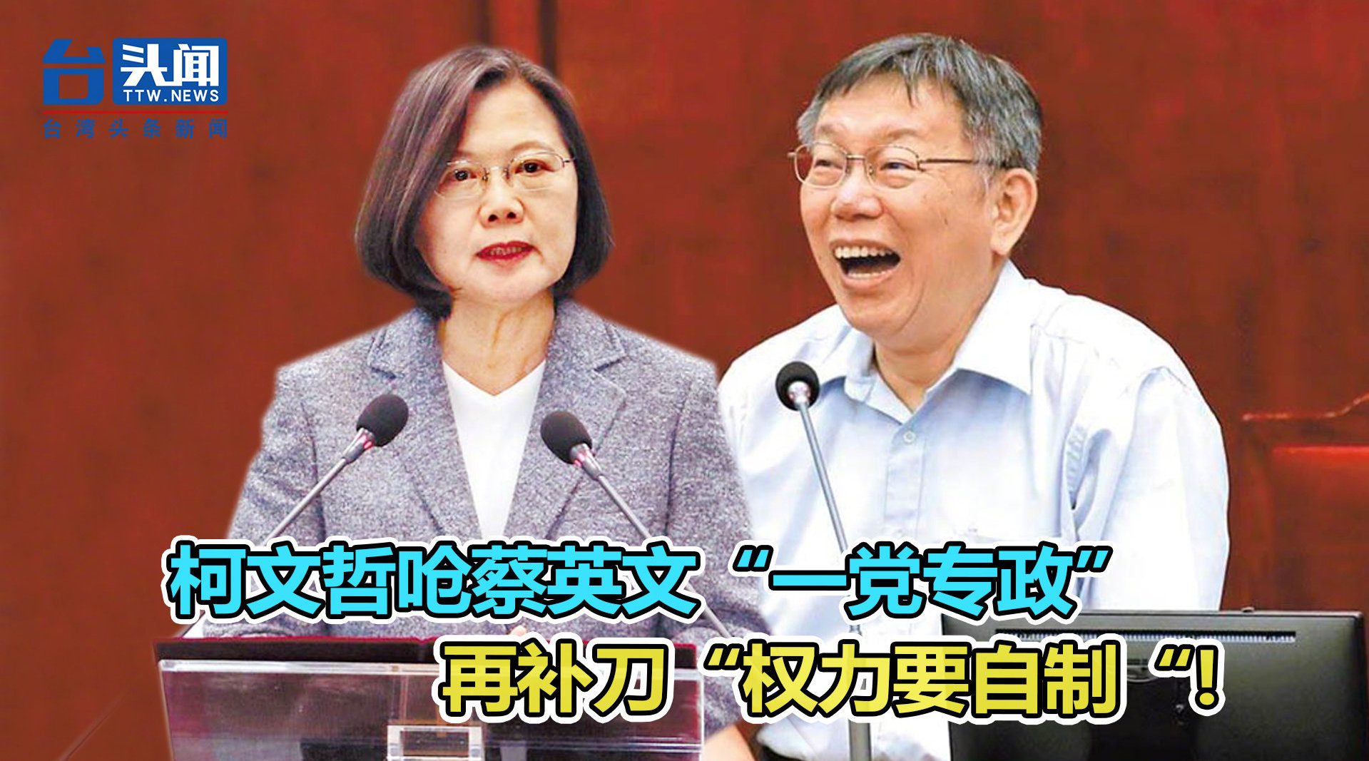 柯文哲呛蔡英文“一党专政”后再补刀：权力要自制