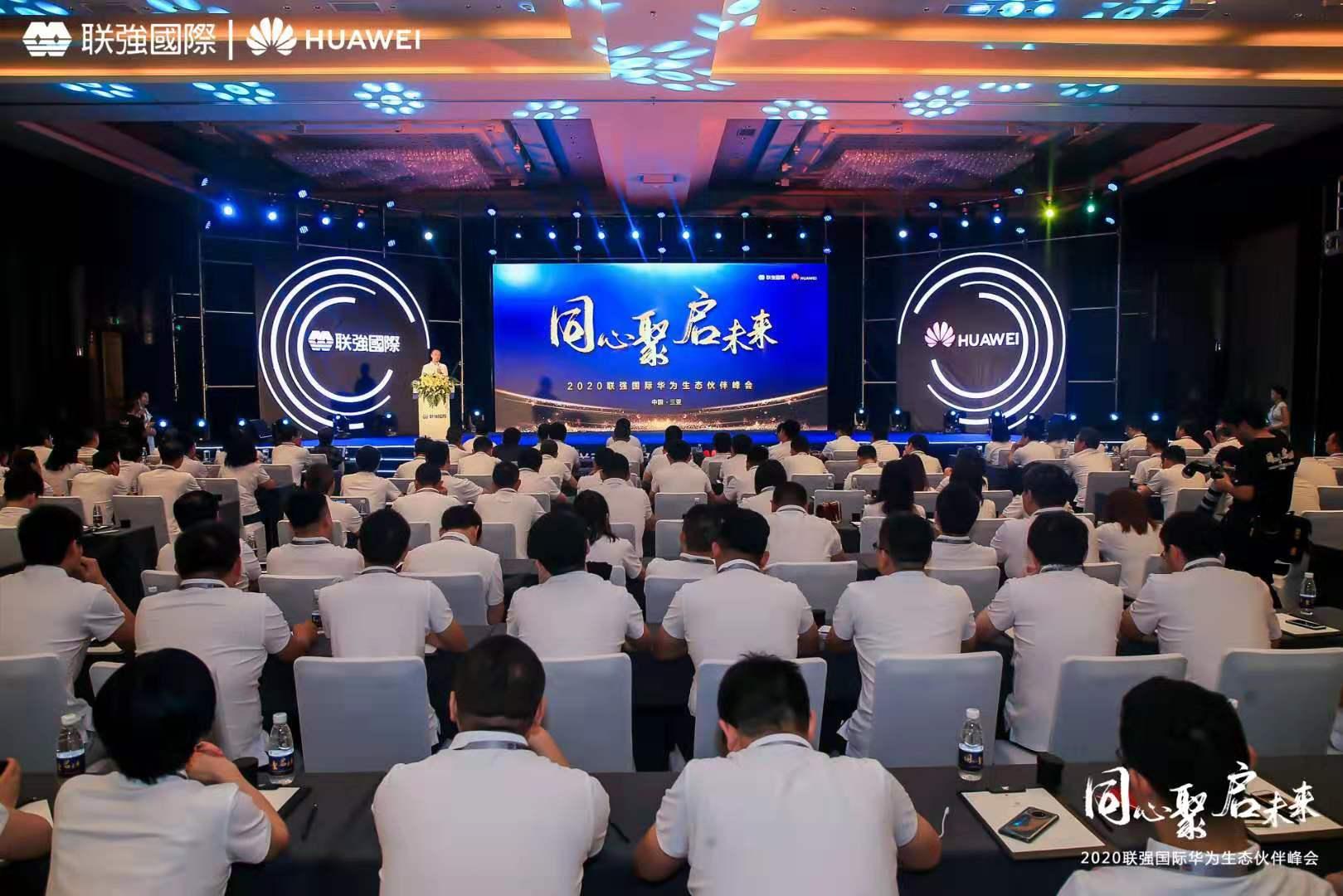 同心聚启未来联强国际华为生态伙伴峰会盛大启幕