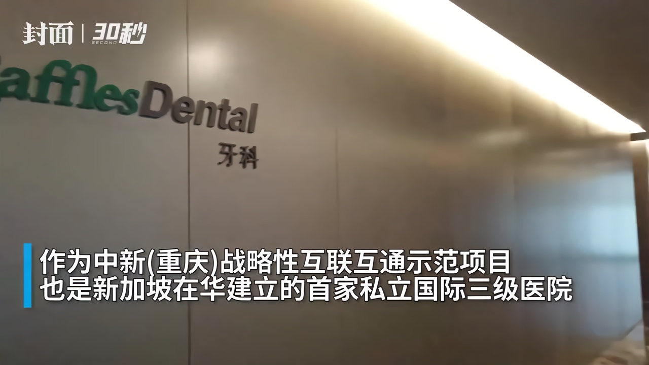 30秒丨新加坡投资莱佛士医院纳入重庆市医保定点医院