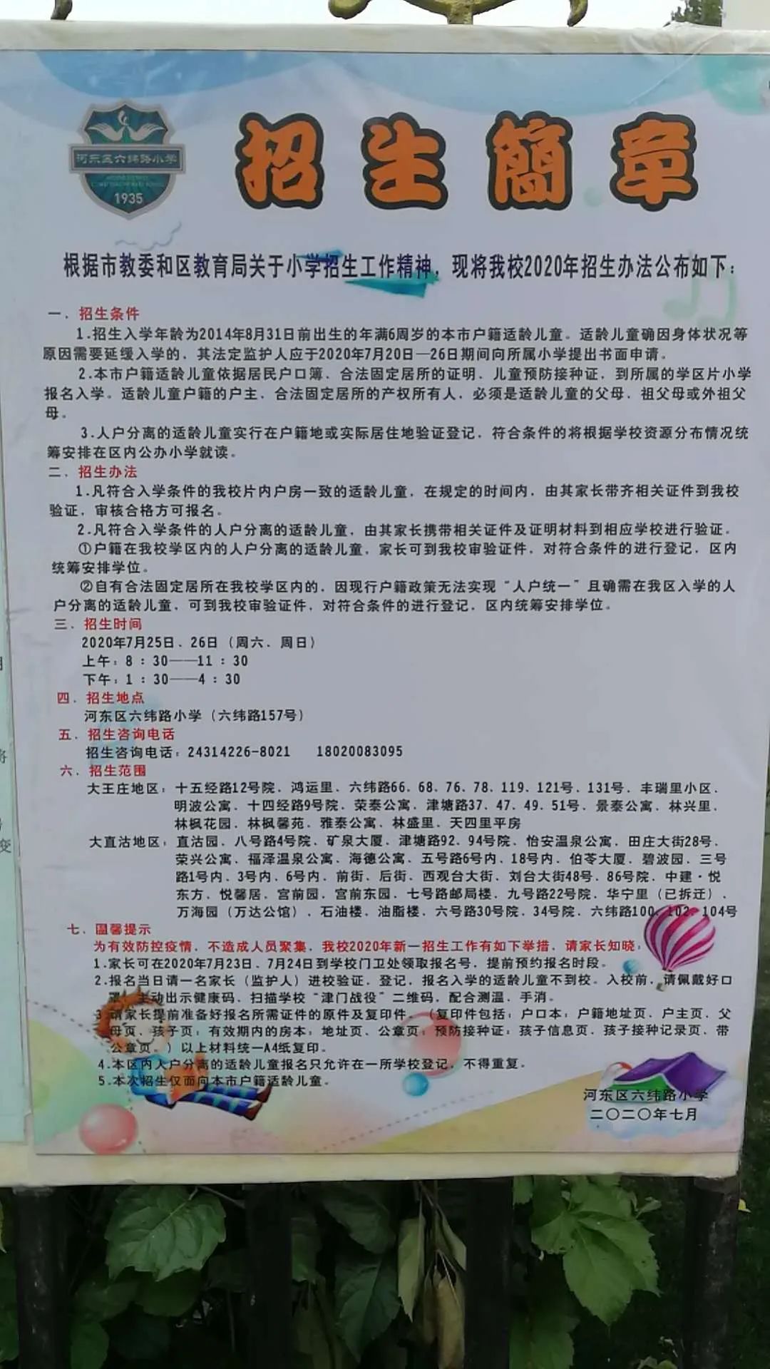 最新划片公布天津市内六区小学2020年招生简章来啦