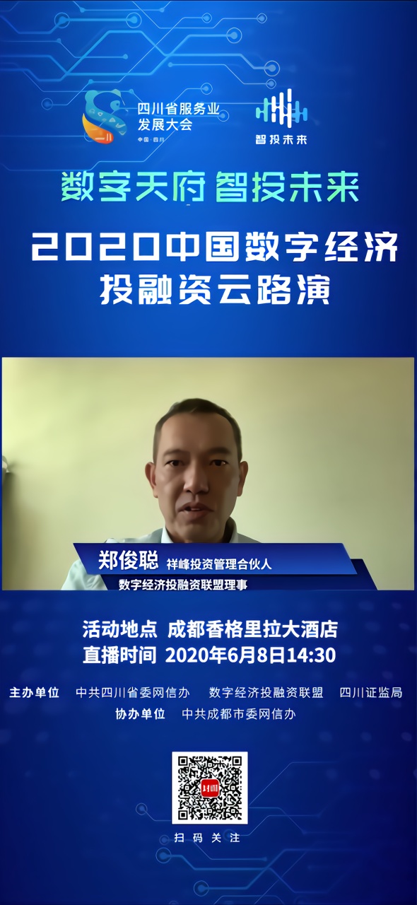 寄语云路演｜郑俊聪：搭建投融资交流平台，提升网信企业发展效能