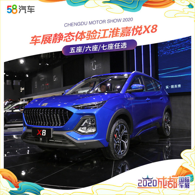 五座/六座/七座任选 车展体验江淮嘉悦x8