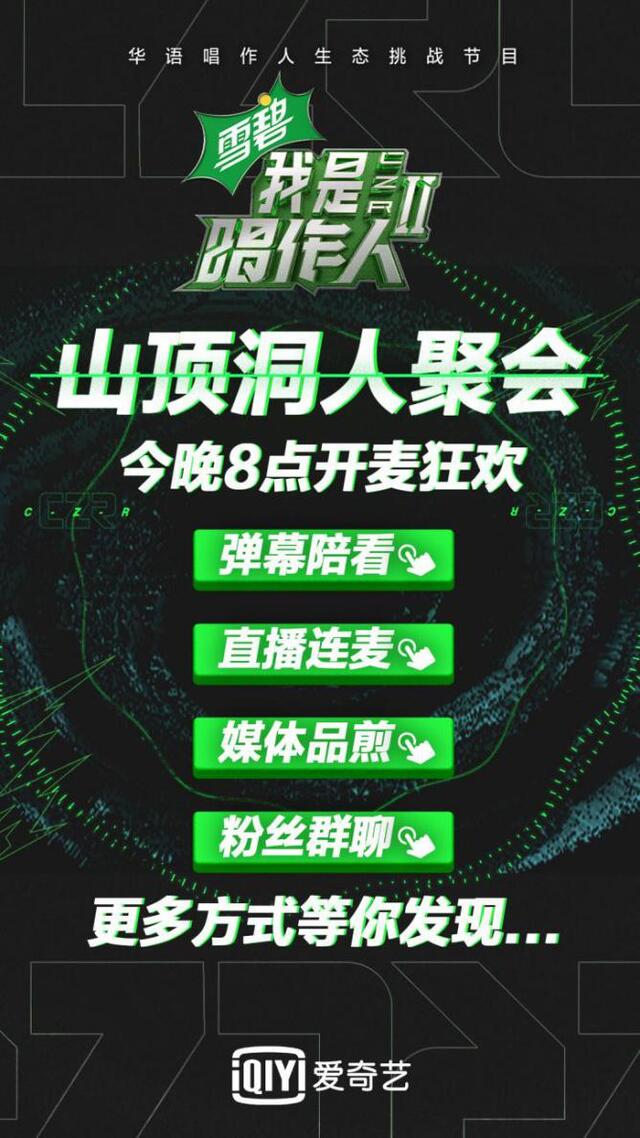 《我是唱作人2》首创媒体品“煎”会 百家媒体在线“云合照”
