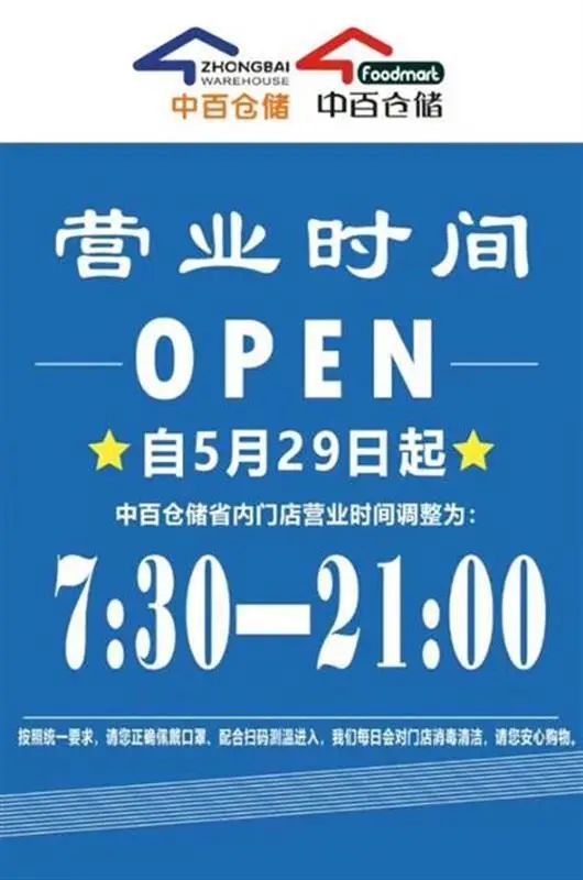 常態化運營武漢多家超市再次延長營業時間