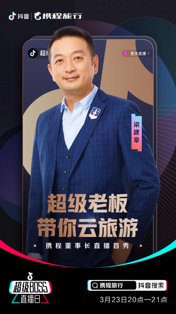 旅游行业破冰行动携程抖音直播亮出逆势增长新王牌