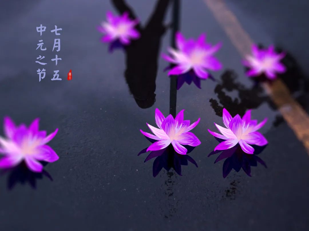 中元节 | 念先祖,显孝道,护平安