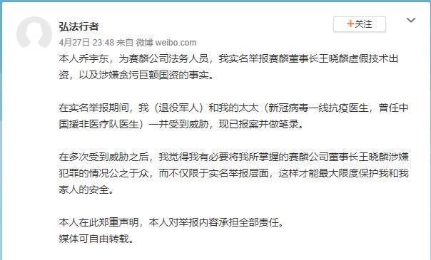 4月27日,乔宇东公开举报王晓麟。乔宇东微博截图