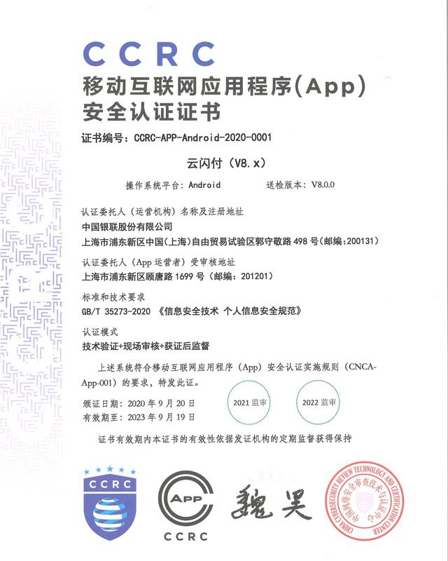 云闪付app获得网信办app安全认证证书