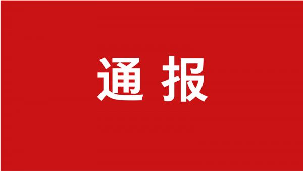 陕西省委原书记政府原副省长等10人被处分另11人被调查