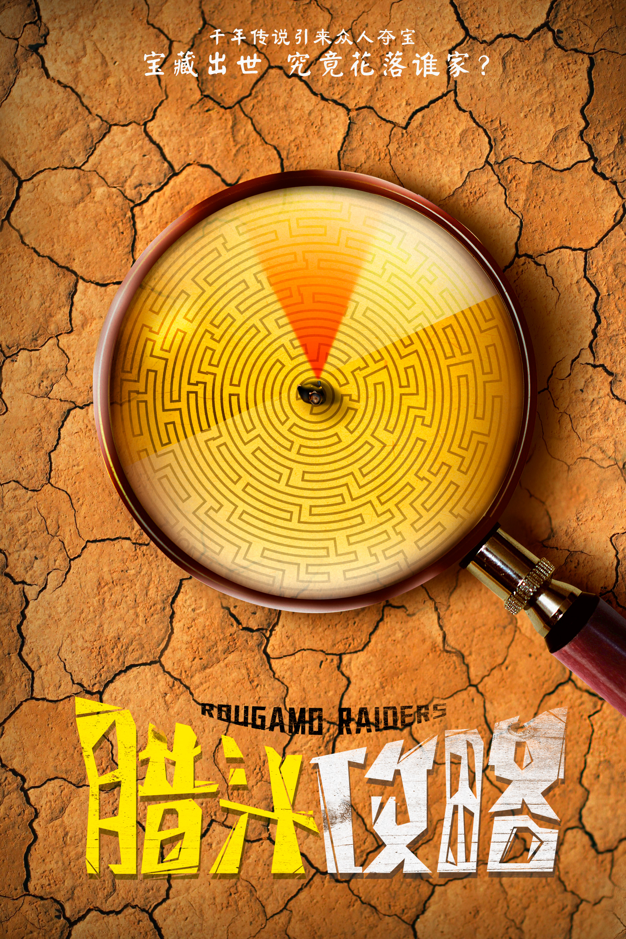 喜剧电影《腊汁攻略》首度曝光主创阵容,讲述由一张藏宝图开启各路