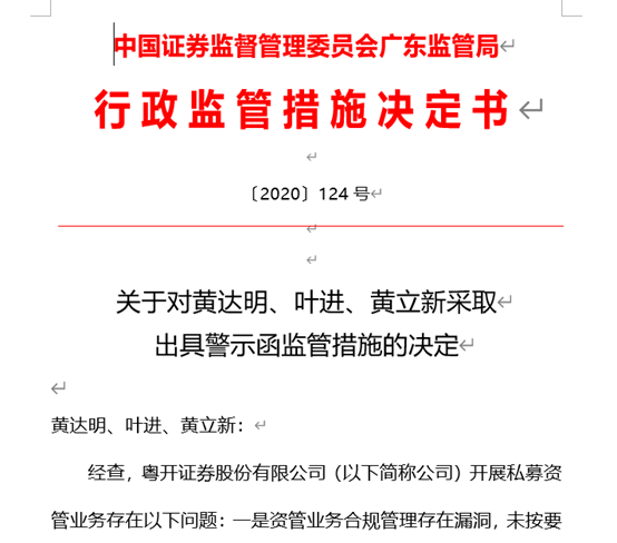 私募资管四大漏洞曝光:粤开证券接监管罚单,时任分管副总裁等三人同时