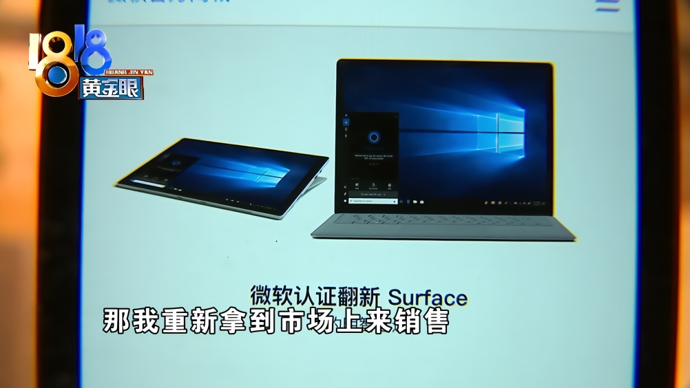 “微软”认证翻新机 四台全都出问题