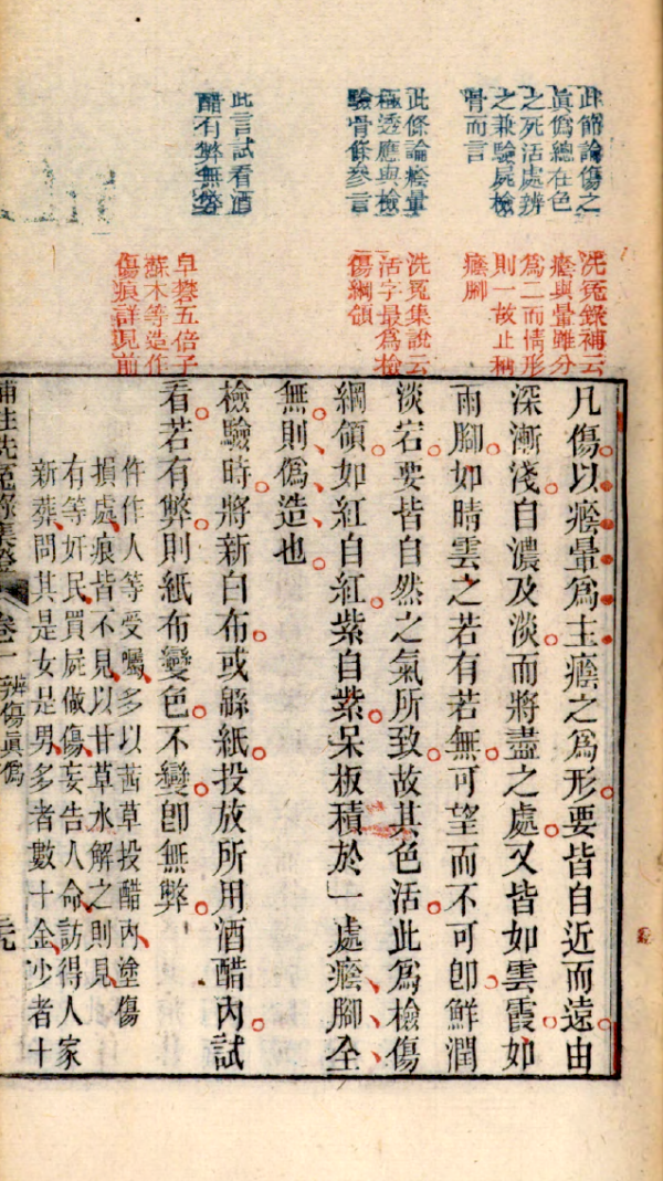 《重刊补注洗冤录集证》,1843年三色套印版。