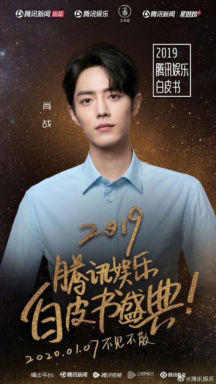 肖战确认出席2019腾讯娱乐白皮书年度盛典1月7日我们不见不散