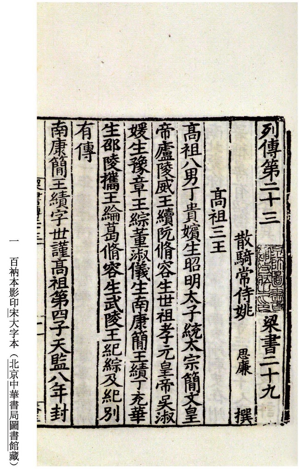 百衲本影印宋大字本