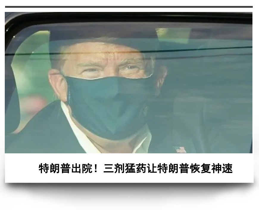 特朗普突然出院！高喊“不要害怕新冠”，这波操作令人叹为观止 凤凰网