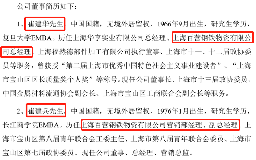 其中崔建华曾任百营物资总经理,崔建兵曾任百营物资营销部经理,副总