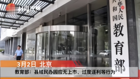 教育部：民办幼儿园审批严格执行“先证后照”制度