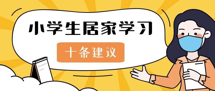 学生居家学习是当前抗疫期间教育教学的特殊学习方式,线上教学是我省