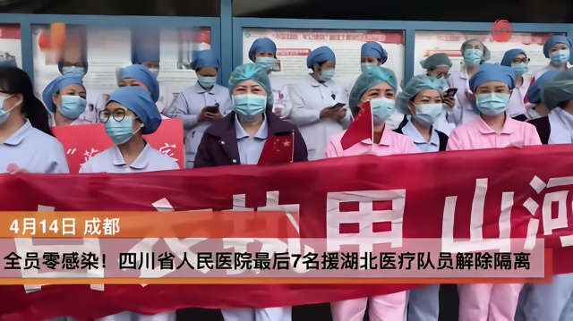 全员零感染！四川省人民医院最后7名援湖北医疗队员解除隔离