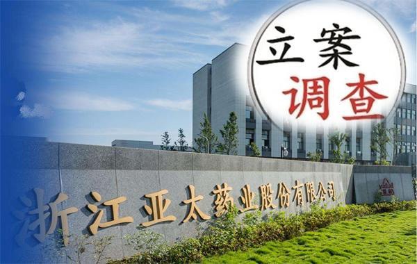 亚太药业信披违规被立案调查控股股东质押近九成持股数